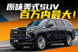 百万内最大SUV？道朗格太浩连路虎揽胜都要高看一眼？视频封面