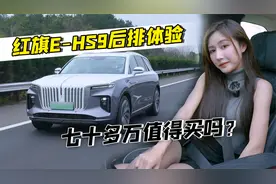 体验四座纯电SUV红旗E-HS9，优缺点都很明显，七十多万值得买吗？视频封面