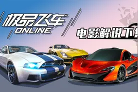 盘点《极品飞车》中的热门车型（下）视频封面