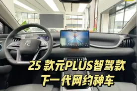 25 款元PLUS 内饰大改，还是网约神车？