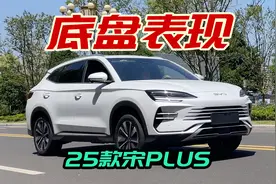 2025款宋PLUS DM-i底盘表现，四项测试看俯仰和侧倾控制视频封面