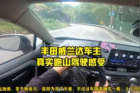 丰田威兰达车主真实跑山驾驶感受！操控感还是有的 缺点也很明显视频封面