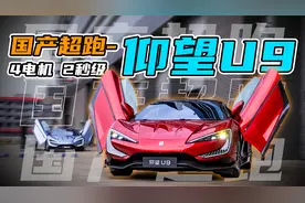 被低估了？赛道试驾仰望U9视频封面