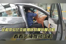全程体验比亚迪赠送贴膜全过程，看看门店是怎么忽悠？很多人上当视频封面
