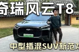 2025年的中型插混SUV该怎么卷？奇瑞风云T8来打样了！视频封面