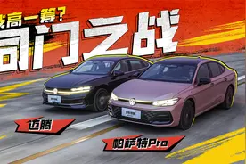 同门之战！帕萨特Pro/迈腾，谁技高一筹？