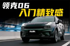最便宜的领克底盘是否能打？领克06靠什么俘获女车主？视频封面