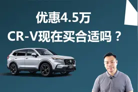 优惠4.5万，CR-V现在买合适吗，燃油和混动怎么选视频封面