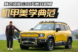 静评深蓝G318无忧穿越版：只是徒有其表？视频封面
