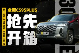 蓝鲸2.0T+8AT 7座布局 全新CS95PLUS抢先开箱视频封面