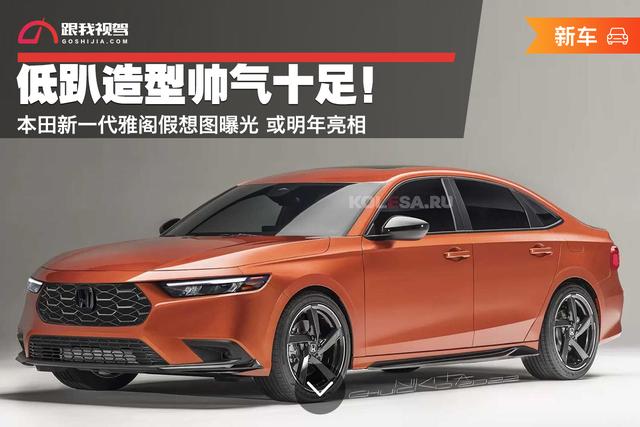低趴造型帥氣十足 本田新一代雅閣假想圖曝光或明年亮相 Ttfnews