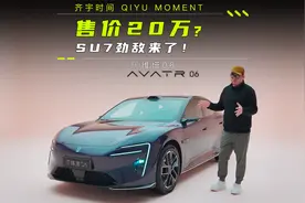 售价20万？SU7劲敌来了！视频封面