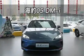 【大虾沉浸式试车】丐版！海豹05 DM-i👉带你沉浸式体验！视频封面