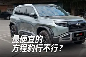 试驾体验方程豹钛3 最便宜的方程豹行不行？