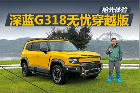 外观机甲风,舒适性配置很丰富,抢先体验深蓝G318无忧穿越版视频封面