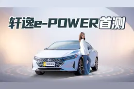 颜值升级 质感提升 新款日产轩逸e-POWER动态测试视频封面