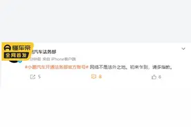 新势力相继成立法务部，不敢说话的车评还值得信吗？图片