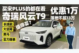 探店体验奇瑞风云T9 落地不超13万值得买吗？视频封面