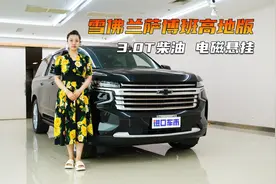 体验雪佛兰萨博班高地版：3.0T柴油，电磁悬挂，长途自驾首选？视频封面