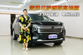 体验雪佛兰萨博班高地版：3.0T柴油，电磁悬挂，长途自驾首选？视频封面