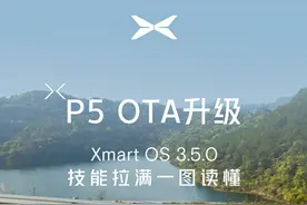 15项新增功能 30余项体验优化 小鹏P5 OTA再升级图片
