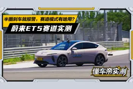 半圈刹车就报警，赛道模式有啥用？蔚来ET5 赛道实测视频封面