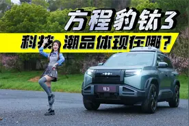 上带无人机，内含潮流配置，方程豹钛3成最潮比亚迪？视频封面