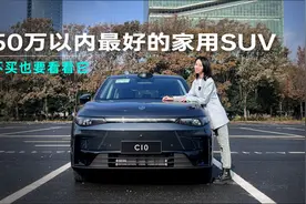 50万以内最好的家用SUV，不买也要看看它视频封面