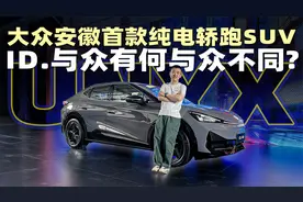 体验大众安徽ID.与众，有何与众不同？视频封面