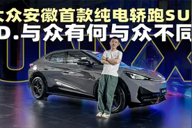 体验大众安徽ID.与众，有何与众不同？视频封面