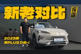 探店2025款宋PLUS DM-i，动力悬架、配置全面升级！视频封面