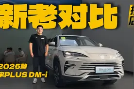 探店2025款宋PLUS DM-i，动力悬架、配置全面升级！视频封面