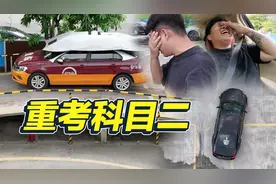 老司机重考科目二，被教练怒扣1000分？视频封面