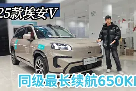 续航650km，但要求配置的慎入，25款埃安V视频封面