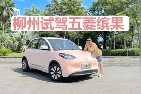 柳州试驾五菱缤果，续航 极速都提升，走街串巷不要太好用