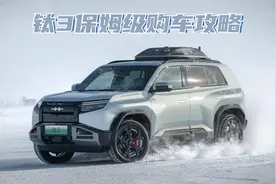 预售13.98万起！方程豹钛3保姆级购车攻略来了视频封面