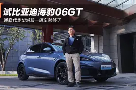 试比亚迪海豹06GT 通勤代步出游玩一辆车就够了视频封面
