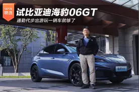 试比亚迪海豹06GT 通勤代步出游玩一辆车就够了视频封面