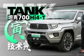 硬杠到底？试坦克700 Hi4-T｜技术寅视频封面