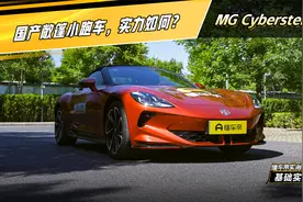 实测MG Cyberster：国产敞篷小跑车，实力如何？#懂车帝基础实测视频封面