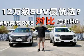 谁才是12万级别SUV最优选？全新荣威RX5对比哈弗H6视频封面