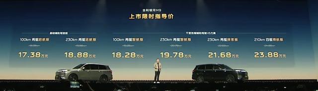 吉利银河M9指导价18.38万起
