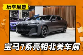 西装暴徒！宝马7系760i亮相北美车展，搭载4.4T V8引擎图片