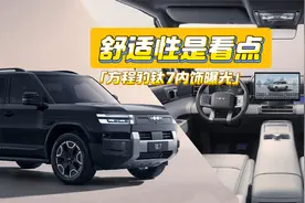 方程豹钛7内饰曝光：副驾配零重力座椅，舒适性是看点