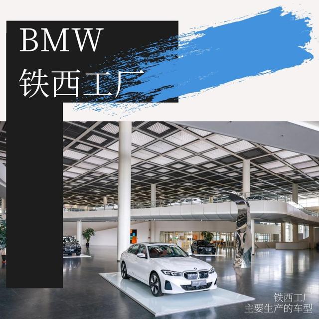 这个位于沈阳的国家4A级景区，竟然是一座宝马工厂？