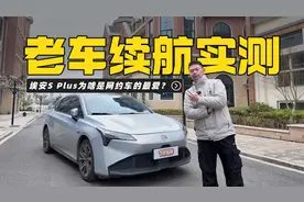 老车续航实测之钻进埃安S Plus的“被窝”，为啥都选它做网约车？视频封面