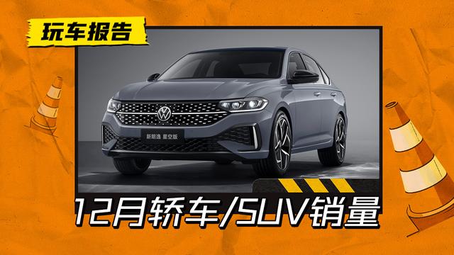 2022年12月轿车/SUV销量排行榜出炉，第二到第五的竞争格外激烈