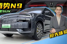 【嘉梁实测】腾势N9，豪华大型SUV，搭载易三方技术，抢先体验视频封面