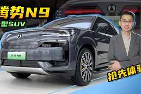 【嘉梁实测】腾势N9，豪华大型SUV，搭载易三方技术，抢先体验视频封面