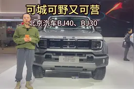 可城可野又可营   北京BJ40、BJ30视频封面